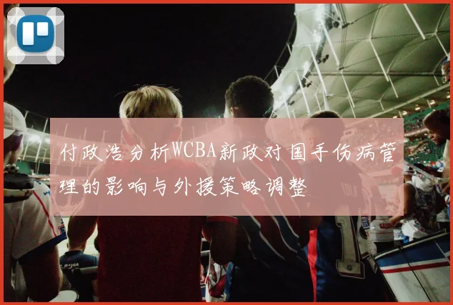 付政浩分析WCBA新政对国手伤病管理的影响与外援策略调整