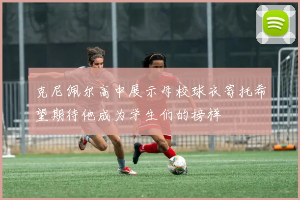 克尼佩尔高中展示母校球衣寄托希望期待他成为学生们的榜样