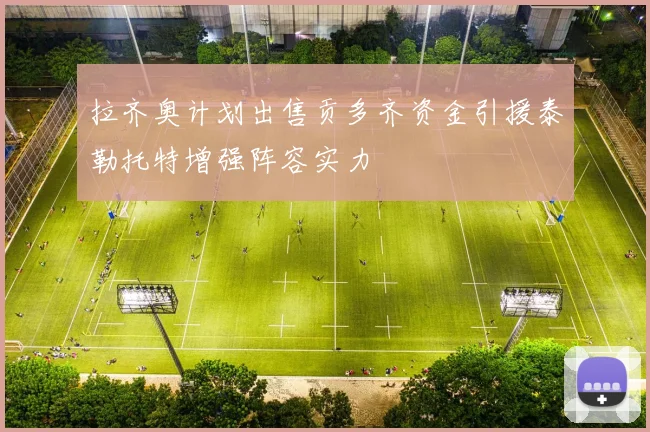 拉齐奥计划出售贡多齐资金引援泰勒托特增强阵容实力