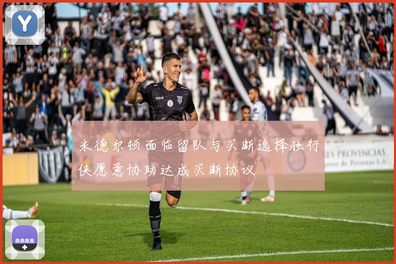 米德尔顿面临留队与买断选择独行侠愿意协助达成买断协议