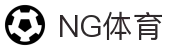 NG体育-NG体育官方网站-NGSPORTS