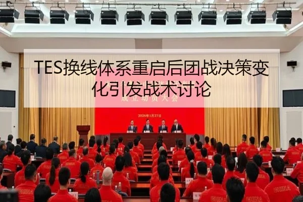 TES换线体系重启后团战决策变化引发战术讨论